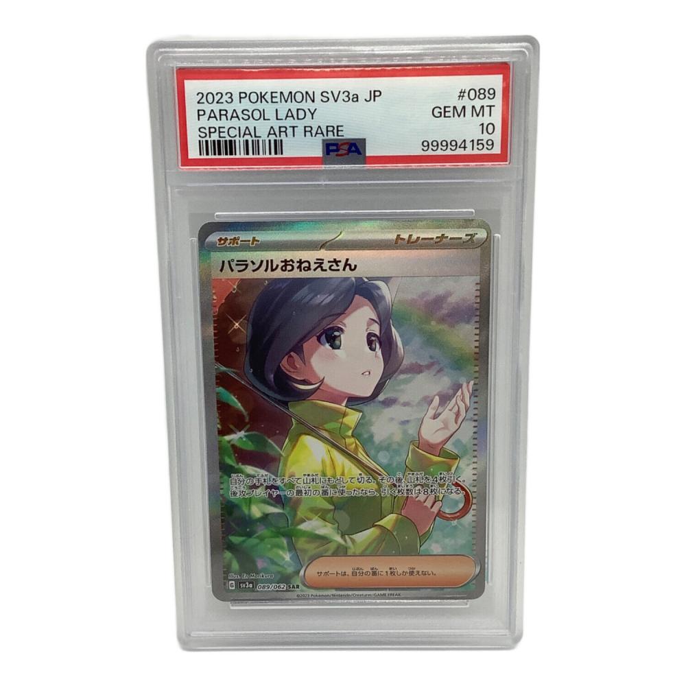 パラソルおねえさんSAR PSA10｜トレファクONLINE