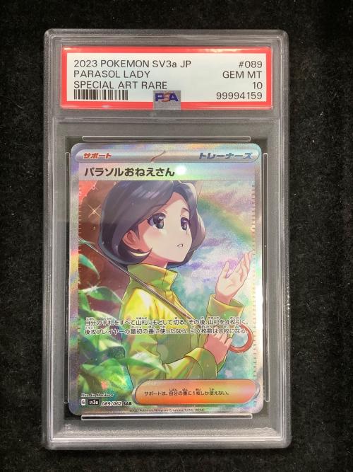 パラソルおねえさんSAR PSA10