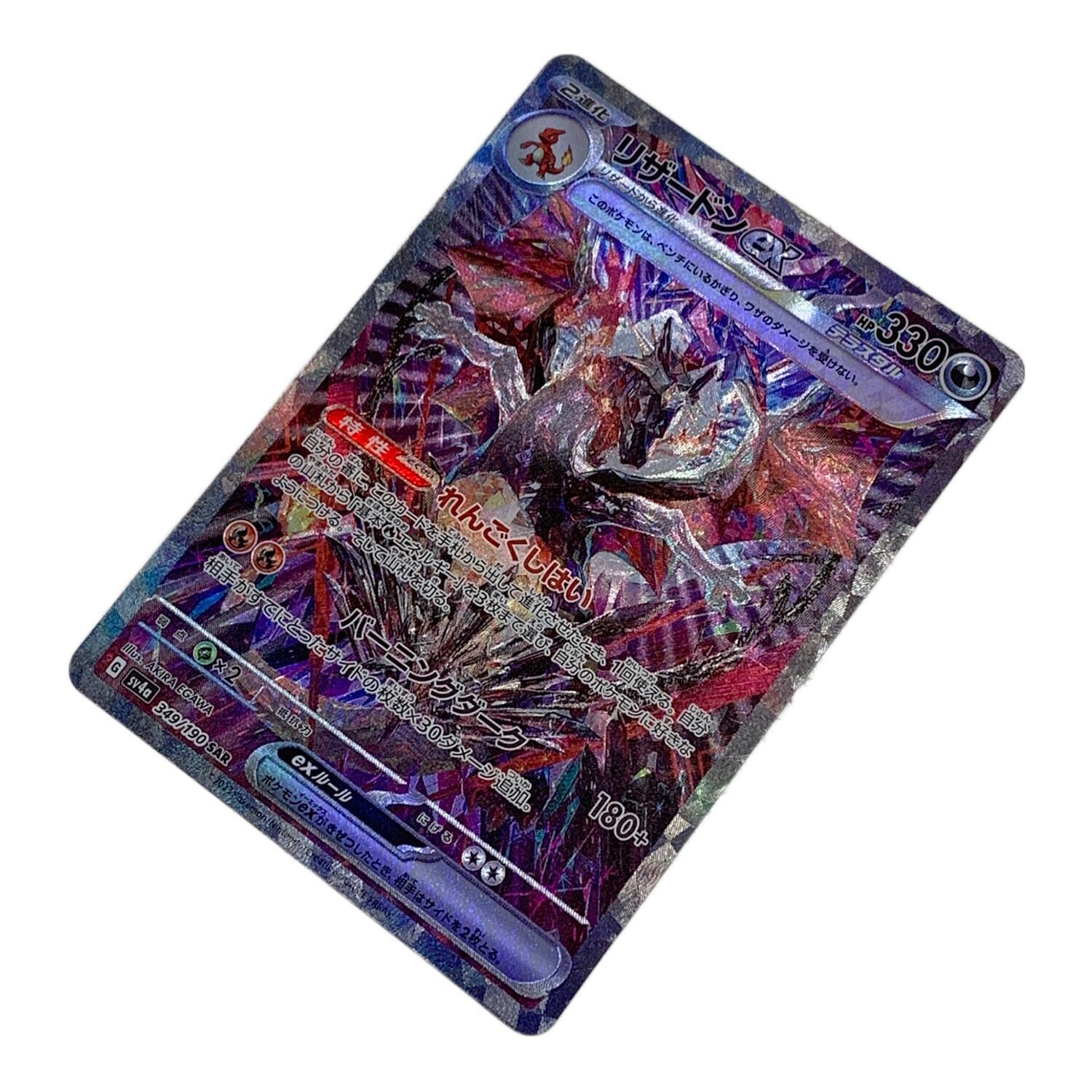 ポケモンカードゲーム　リザードンex SAR 349/190 ポケモンカード @ リザードンex 349/190 SAR｜トレファクONLINE