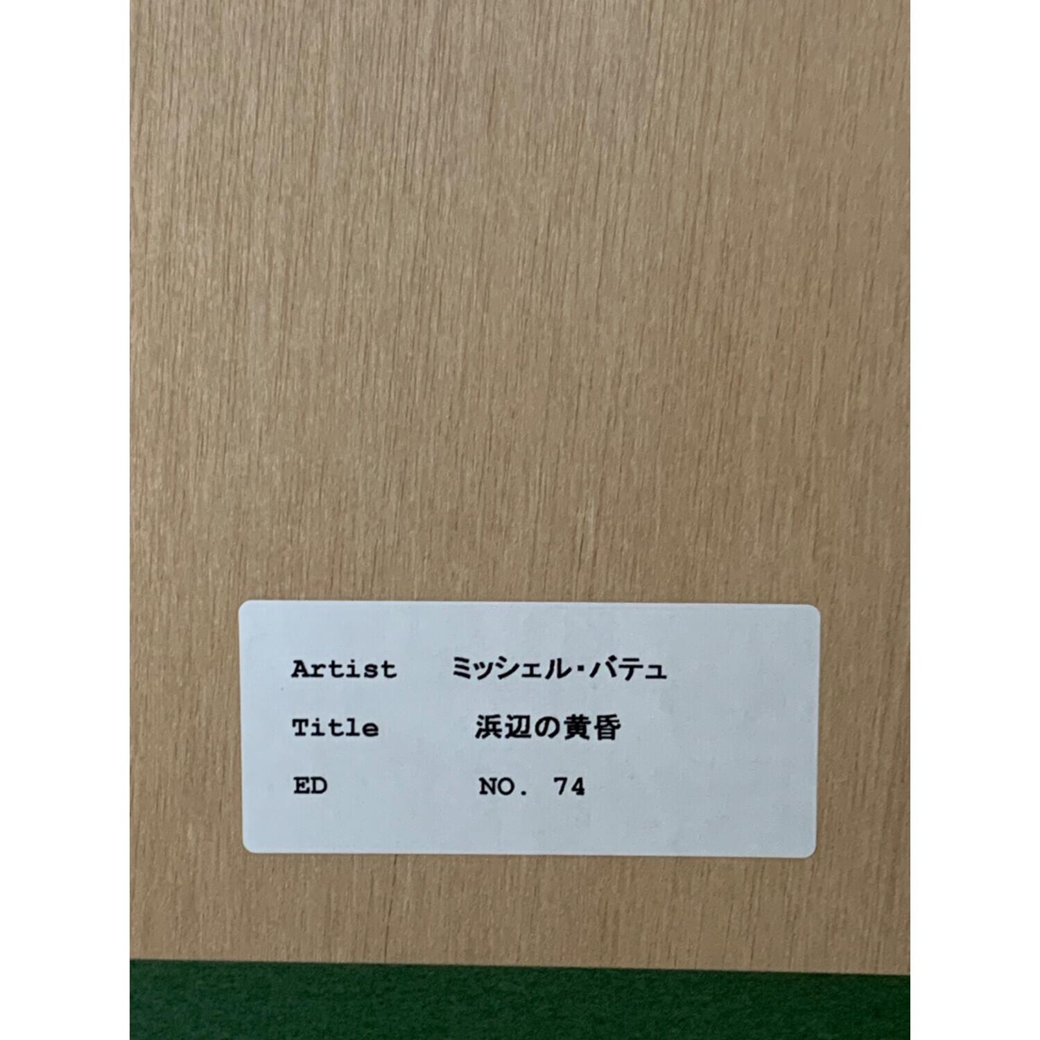 新品 ミッシェル・バテュ 【浜辺の黄昏】作品証明書付き 100部限定 新品 ミッシェル・バテュ 【浜辺の黄昏】作品証明書付き 100部限定