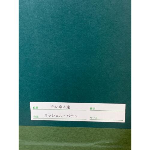 ミッシェル・バテュ 白い恋人達 絵画