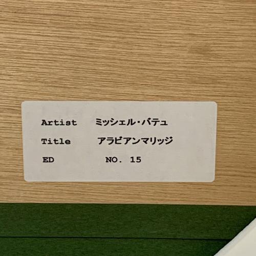 ミッシェル・バテュ アラビアンマリッジ 絵画