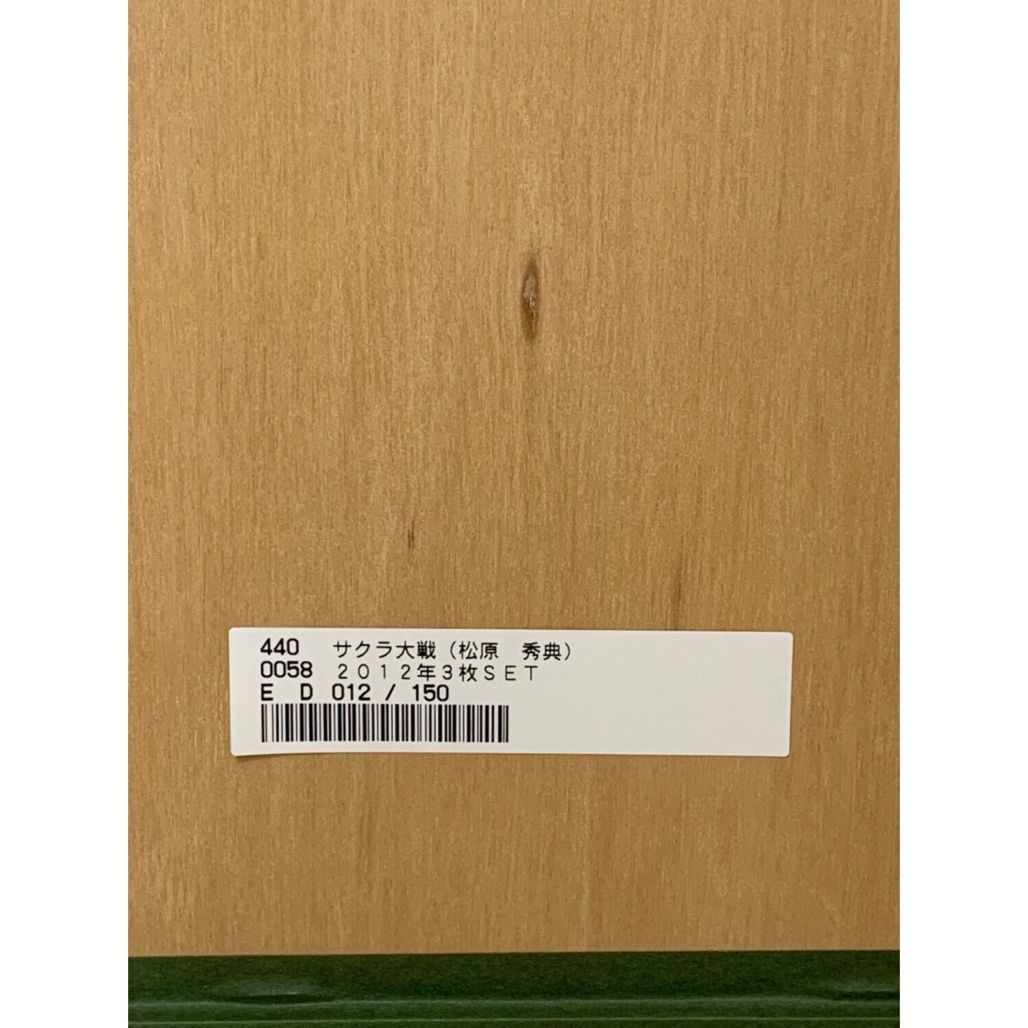 サクラ大戦 リトグラフ 松原秀典 2012年3枚セット 012/150 サクラ大戦 リトグラフ 松原秀典 2012年3枚セット 012/150