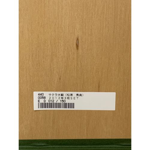 松原秀典 (マツバラ ヒデノリ) サクラ大戦 2012年