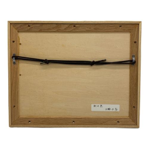 新井亮 アートフレーム 日輪-B 4/30