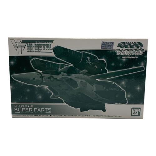 VF-1バルキリー用 スーパーパーツセット
