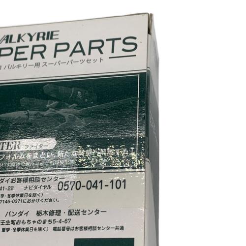 VF-1バルキリー用 スーパーパーツセット