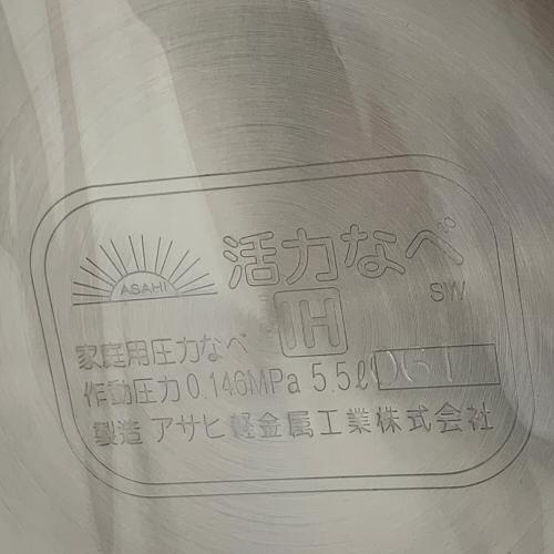 アサヒ軽金属 (アサヒケイキンゾク) 活力なべSW