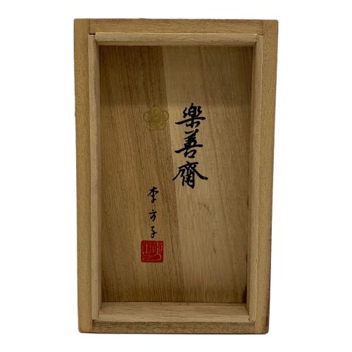 楽善斎 李方子 湯呑み 高麗焼