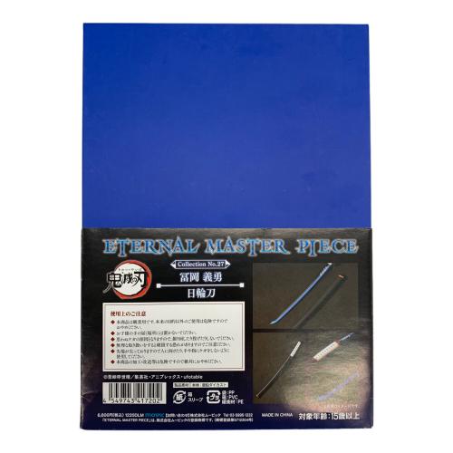 鬼滅の刃 (キメツノヤイバ) 冨岡義勇 日輪刀 Eternal Master Piece
