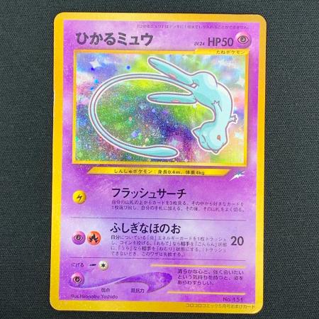 ひかるミュウ ポケモンカード No.151 Lv.24 コロコロコミック5月号