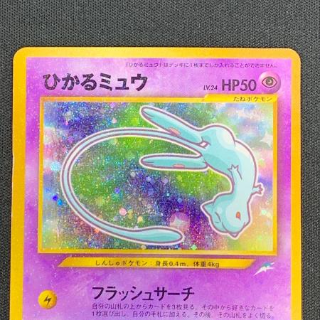 ひかるミュウ ポケモンカード No.151 Lv.24 コロコロコミック5月号