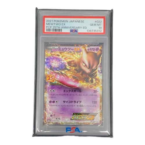 ミュウツーEX ポケモンカード 022/025 PSA10 25th @