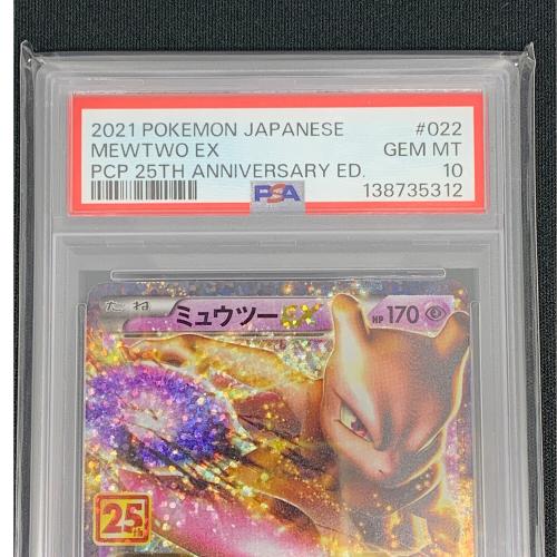 ミュウツーEX ポケモンカード 022/025 PSA10 25th @