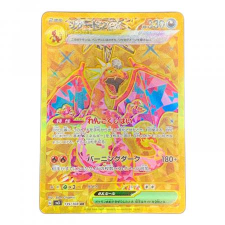 リザードンex ポケモンカード 139/108 UR｜トレファクONLINE