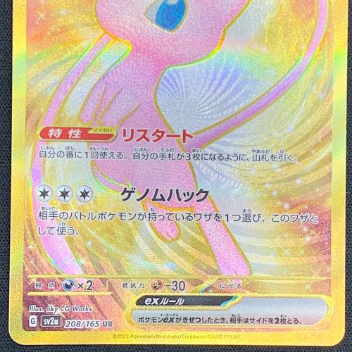 ミュウex ポケモンカード 208/165 UR