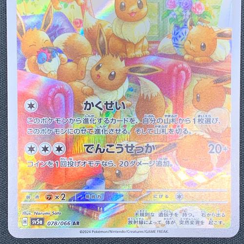 イーブイ ポケモンカード 078/066 AR