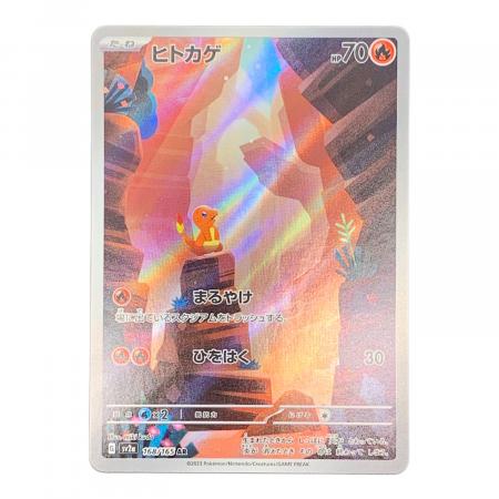 ヒトカゲ ポケモンカード 168/165 AR｜トレファクONLINE