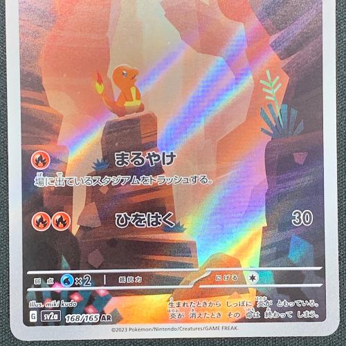 ヒトカゲ ポケモンカード 168/165 AR