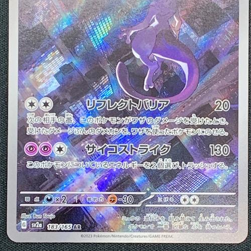 ミュウツー ポケモンカード 183/165 AR