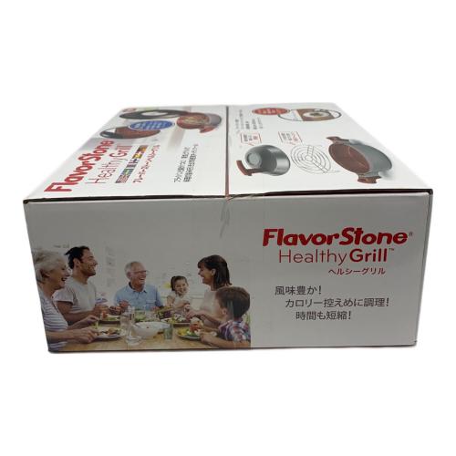フレーバーストーンヘルシーグリル