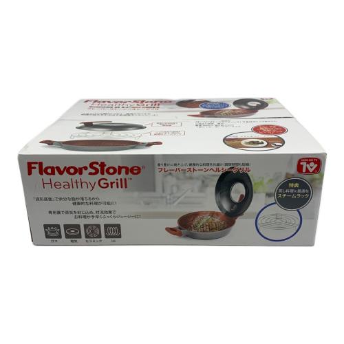 フレーバーストーンヘルシーグリル