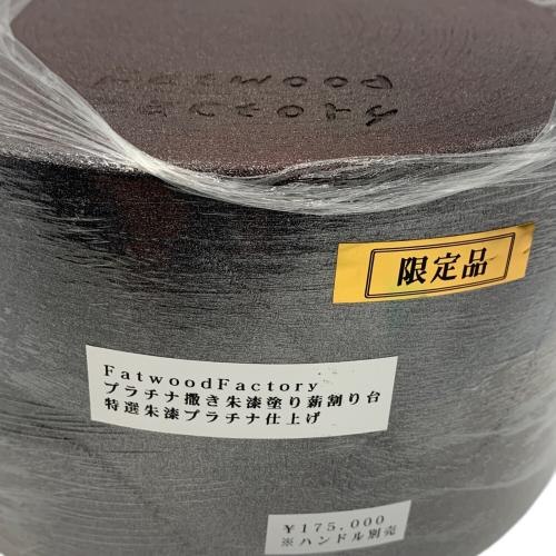 Fatwood Factory (ファットウッド ファクトリー) プラチナ撒き朱漆塗り薪割り台