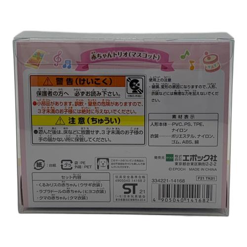EPOCH (エポック) 赤ちゃんトリオ(マスコット) シルバニアファミリー