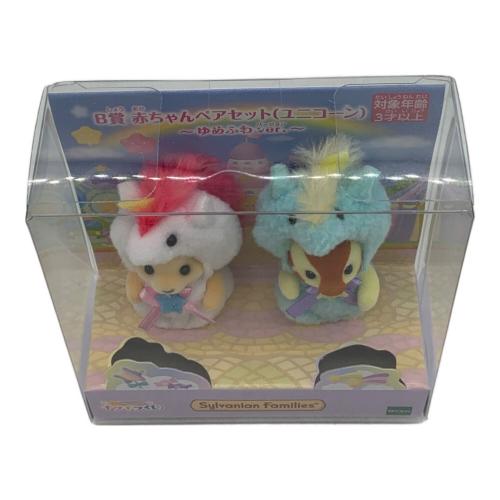 EPOCH (エポック) キラキラくじ ゆめふわver 赤ちゃんペアセットユニコーン シルバニアファミリー