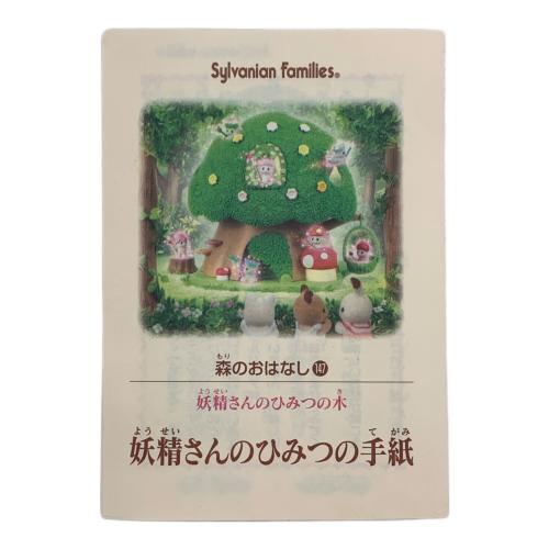 EPOCH (エポック) 妖精さんのひみつの木ギフトセット シルバニアファミリー