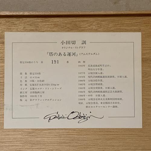 小田切 訓 (オダギリ サトシ) 塔のある運河/アムステルダム リトグラフ・191/250・6号