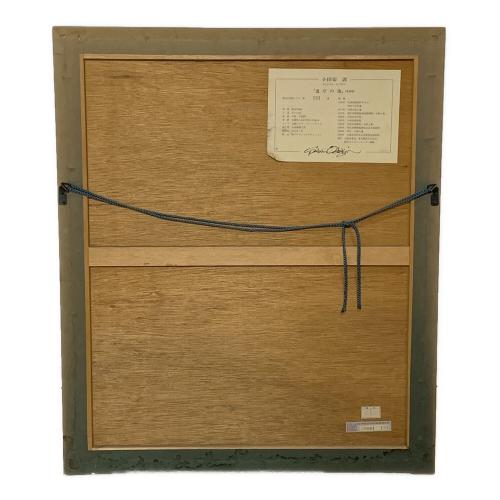 小田切 訓 (オダギリ サトシ) 道庁の池/北海道 リトグラフ・191/250・6号