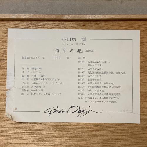 小田切 訓 (オダギリ サトシ) 道庁の池/北海道 リトグラフ・191/250・6号
