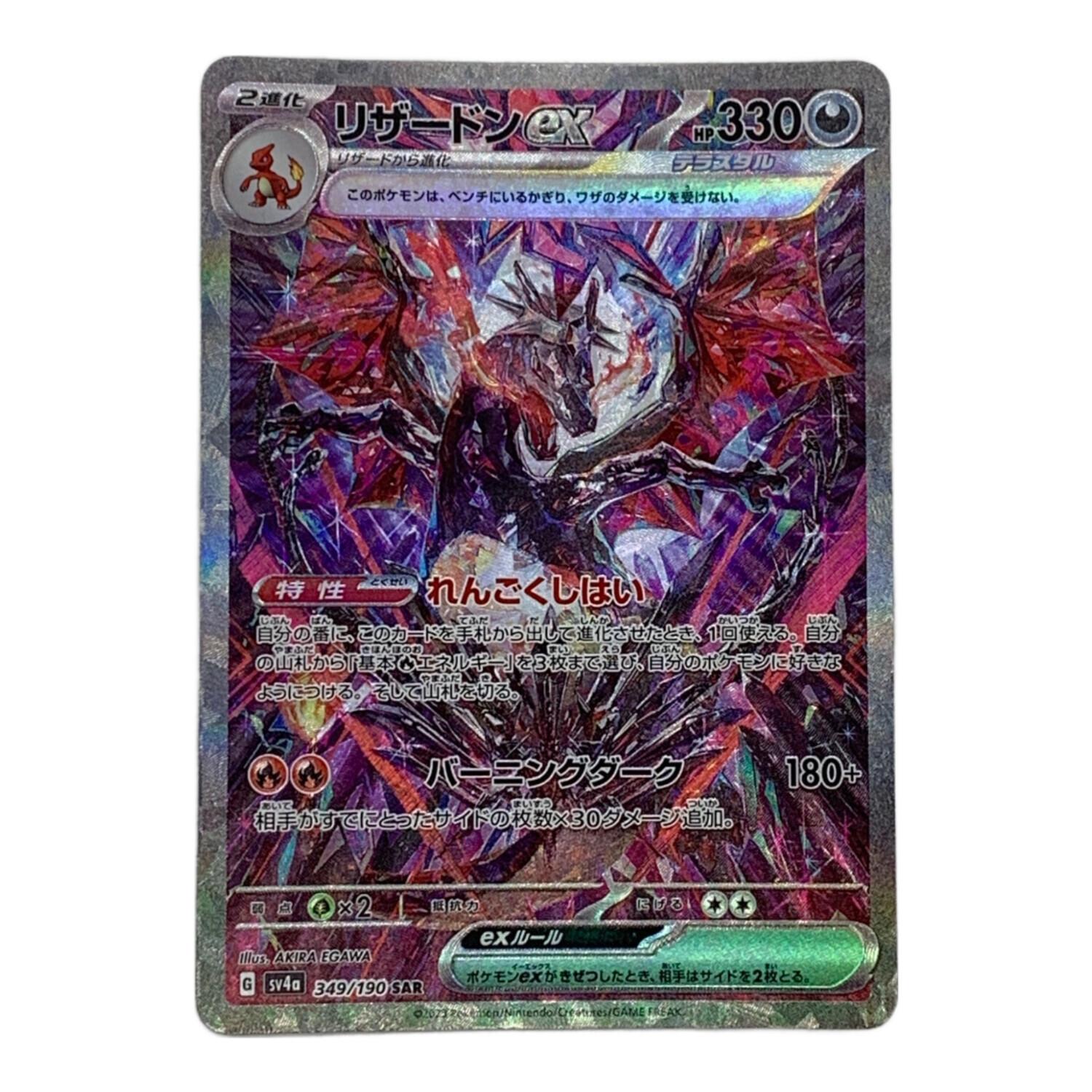 リザードンex ポケモンカード 349/190 SAR @ Π程度a｜トレファクONLINE