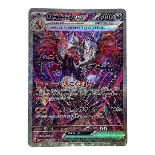 リザードンex ポケモンカード 349/190 ＳＡＲ @ Π程度a