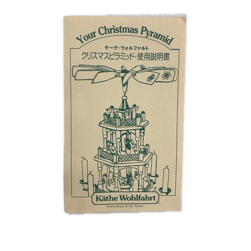 kathe wohlfahrt クリスマスピラミッド ※現状販売
