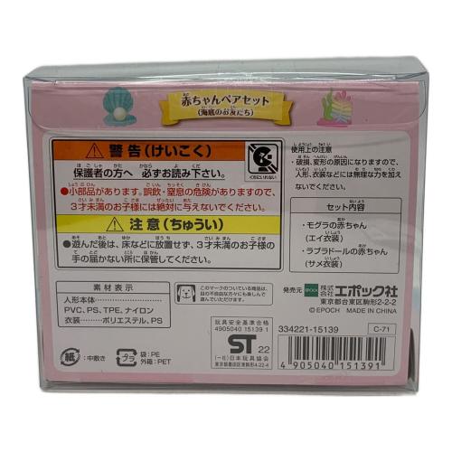 EPOCH (エポック) 赤ちゃんペアセット 海底のお友達 シルバニアファミリー