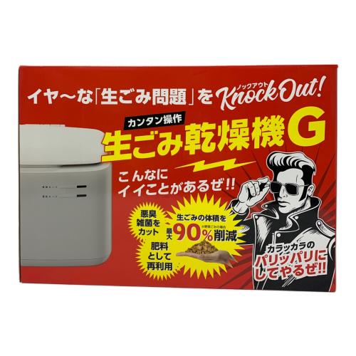 ゲオ 生ごみ乾燥機 GO-NM01LG