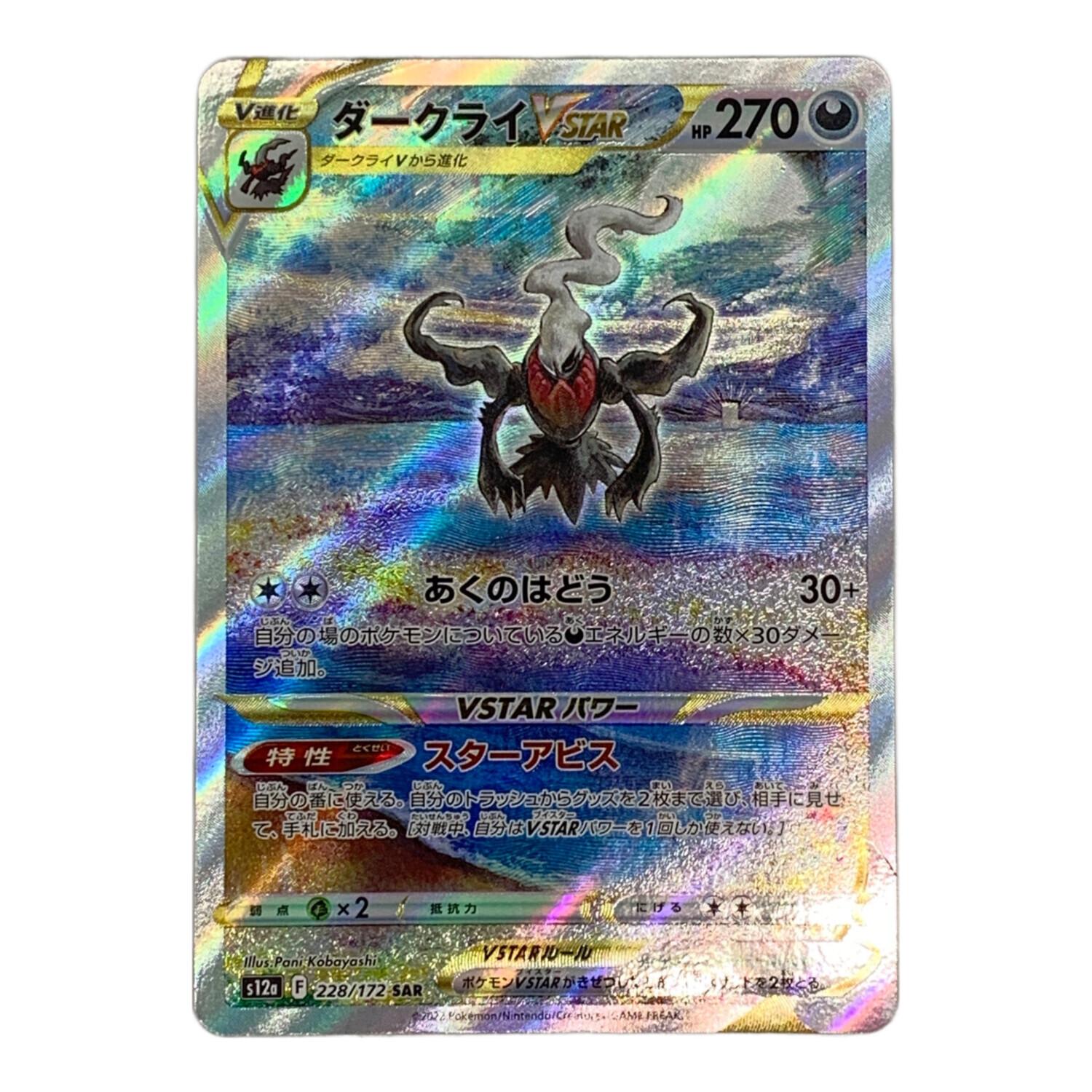 ダークライ VSTAR ポケモンカード SAR｜トレファクONLINE