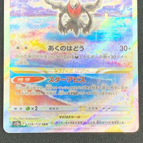 ダークライ VSTAR ポケモンカード SAR｜トレファクONLINE
