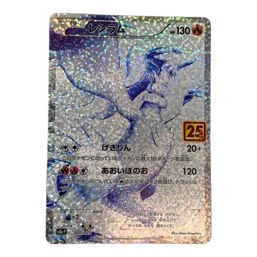 レシラム ポケモンカード s8a-P 25th