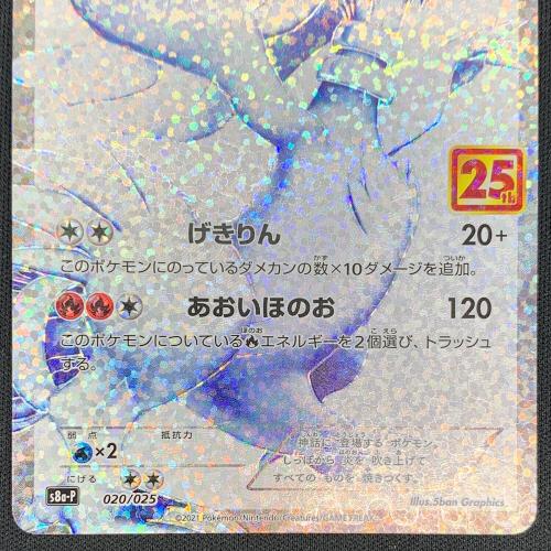 レシラム ポケモンカード s8a-P 25th