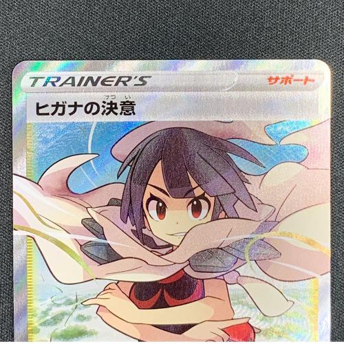 ヒガナの決意 ポケモンカード SR
