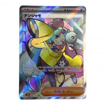 ナンジャモ ポケモンカード SR