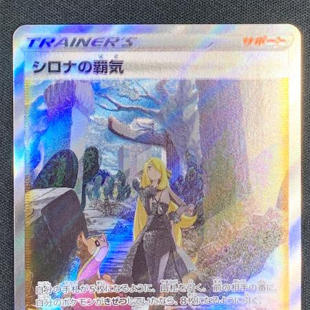 シロナの覇気 ポケモンカード SAR｜トレファクONLINE