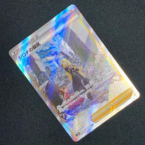 シロナの覇気 ポケモンカード SAR