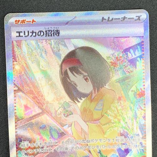 エリカの招待 ポケモンカード SAR