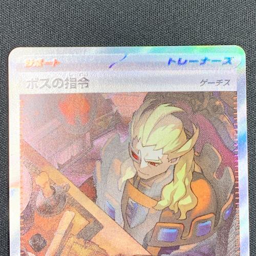 ボスの指令 ポケモンカード SAR