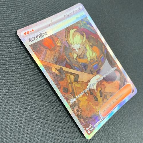 ボスの指令 ポケモンカード SAR