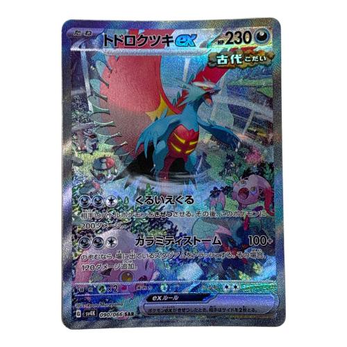 トドロクツキex ポケモンカード SAR
